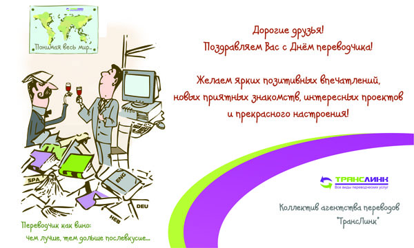 День переводчика