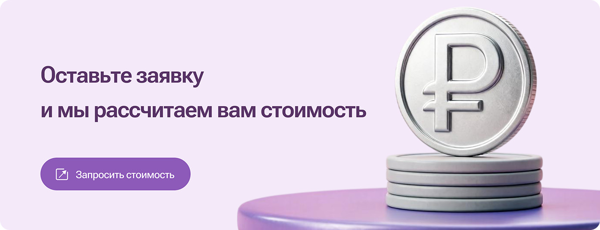 Оставьте заявку и мы рассчитаем вам стоимость
